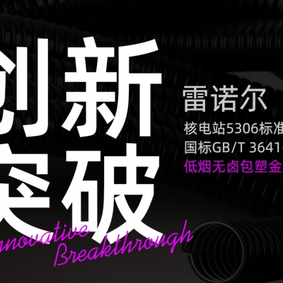 雷諾爾創(chuàng)新突破：推出符合核電站5306標(biāo)準(zhǔn)與國(guó)標(biāo)GB/T 3641-1983的低煙無鹵包塑金屬軟管